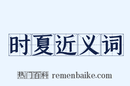 时夏近义词是什么意思的图片